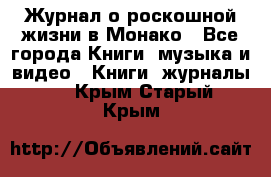 Журнал о роскошной жизни в Монако - Все города Книги, музыка и видео » Книги, журналы   . Крым,Старый Крым